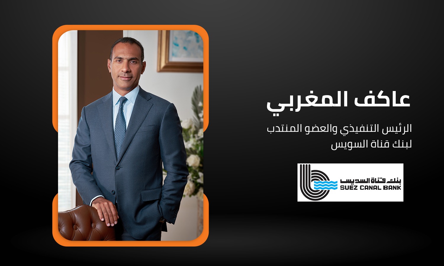 بنك قناة السويس: تحول شامل وقفزات نمو سريعة